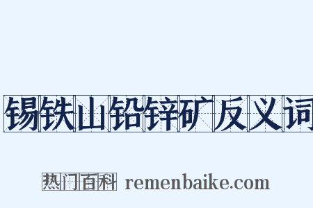 锡铁山铅锌矿反义词是什么意思的图片
